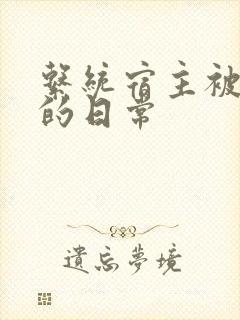 系统宿主被浇灌的日常封面