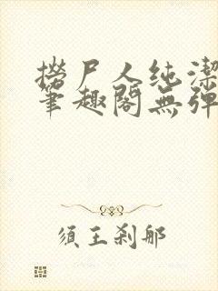 捞尸人纯洁小龙笔趣阁无弹窗封面