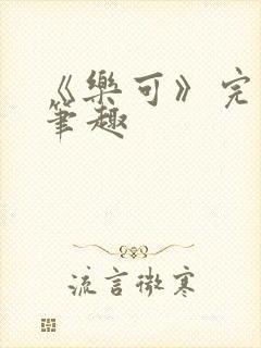 《乐可》完整版笔趣