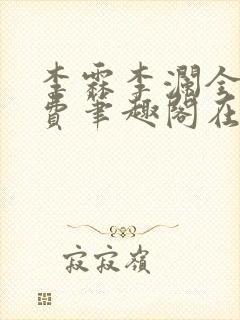 李霖李澜全文免费笔趣阁在线阅读