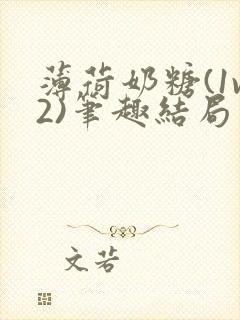 薄荷奶糖(1v2)笔趣结局