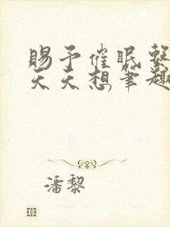 赐予催眠系统后天天想笔趣阁