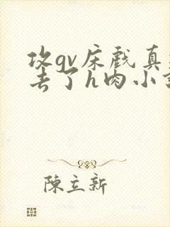 攻gv床戏真进去了h肉小说