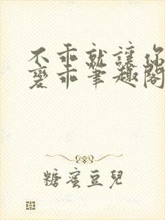 不乖就让你慢慢变乖笔趣阁