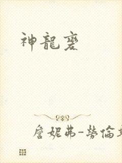 神龙变
