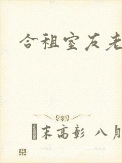 合租室友老婆封面