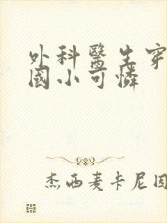 外科医生穿成民国小可怜