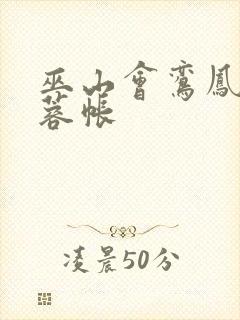 巫山会鸾凤颠芙蓉帐