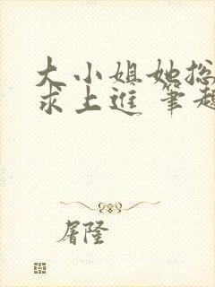 大小姐她总是不求上进 笔趣阁