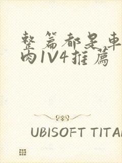 整篇都是车的多肉1V4推荐