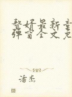 赘婿最新章节无弹窗全文免费阅读