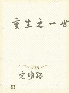 重生之一世枭雄