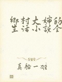 乡村大婶的幸福生活小说全文阅读