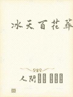 冰天百花葬
