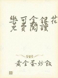 乐可金银花原文免费阅读封面