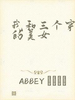 我和三个穿ck的美女