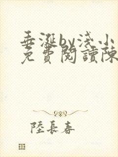 垂涎by浅小说免费阅读陈宇