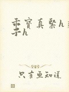 乖宝真紧h爽老子h封面