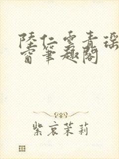 陆仁云青瑶无弹窗笔趣阁