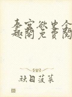 奉宫欲史全文笔趣阁免费阅读