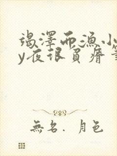 竭泽而渔小说by夜很贫瘠笔趣阁