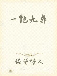 一艳九鼎