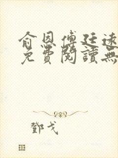 俞恩傅廷远全文免费阅读无弹窗