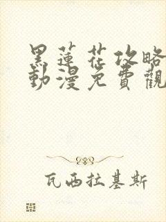 黑莲花攻略手册动漫免费观看完整版