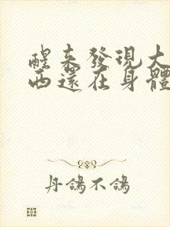 醒来发现大的东西还在身体里