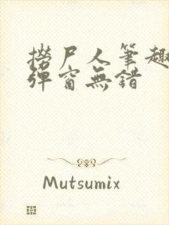 捞尸人笔趣阁无弹窗无错