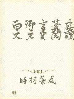 白卿言萧容衍全文免费阅读小说封面