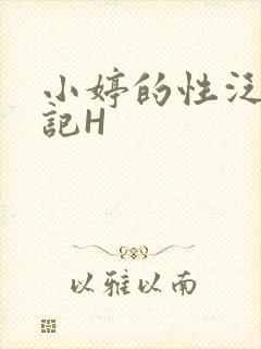 小婷的性泛滥日记H