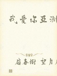 我爱你亚洲妹封面