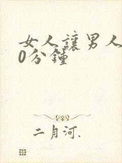 女人让男人捅30分钟