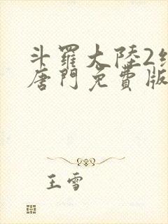 斗罗大陆2绝世唐门免费版