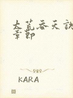 太荒吞天诀最新章节