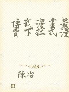 传武漫画最新免费下拉式漫画在线观看