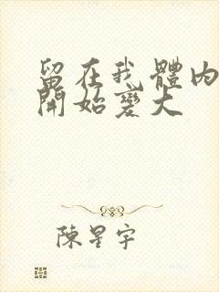 留在我体内的又开始变大