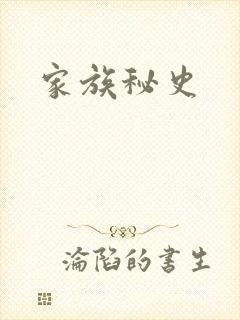 家族秘史