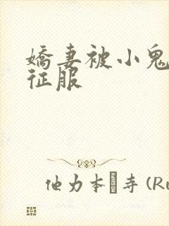 娇妻被小鬼巨茎征服封面