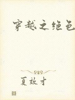 穿越之绝色王妃