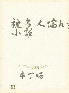 被多人伦h黄文小说封面