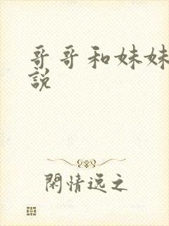 哥哥和妹妹的小说