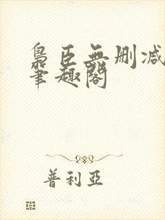 枭臣无删减全本笔趣阁