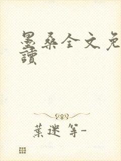 墨桑全文免费阅读封面