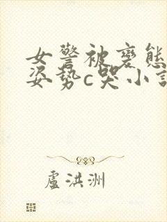 女警被变态各种姿势c哭小说