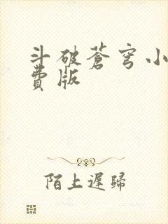 斗破苍穹小说免费版