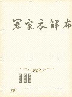 冤家衣解布一截