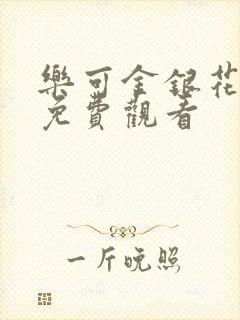 乐可金银花全文免费观看