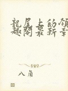 龙尾上的领主笔趣阁最新章节列表